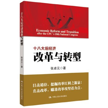 十八大后經濟改革與轉型 十八大后經濟改革與轉型