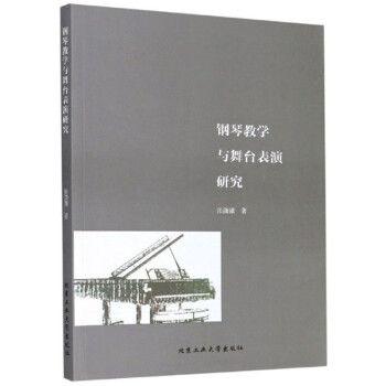 鋼琴教學與舞臺表演研究 鋼琴教學與舞臺表演研究