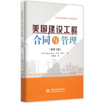 美國建設工程合同與管理 美國建設工程合同與管理