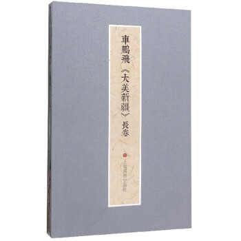 車鵬飛《大美新疆》長卷
