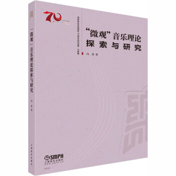 微觀音樂理論探索與研究 微觀音樂理論探索與研究