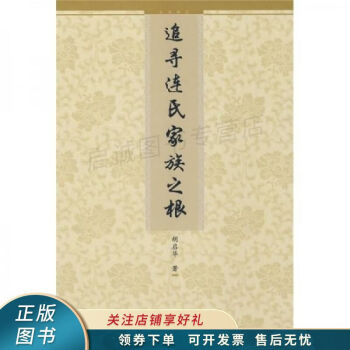 追尋連氏家族之根胡啟華 追尋連氏家族之根胡啟華