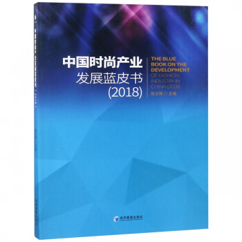 中國時尚產業發展藍皮書