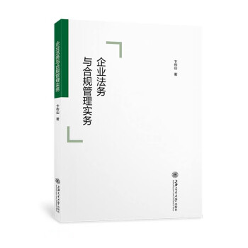 企業法務與合規管理實務 企業法務與合規管理實務