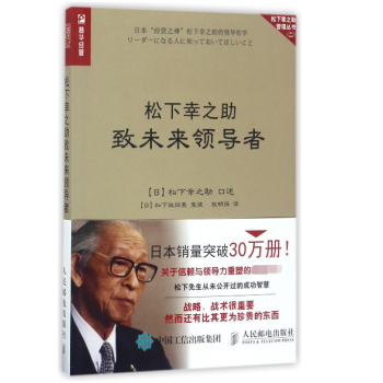 松下幸之助致未來領導者 松下幸之助致未來領導者