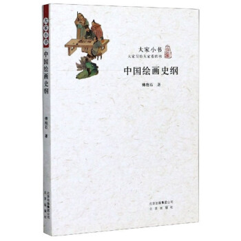中國繪畫史綱/大家小書 中國繪畫史綱/大家小書