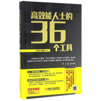 高效能人士的36個工具 高效能人士的36個工具