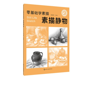 素描靜物/零基礎學素描 素描靜物/零基礎學素描
