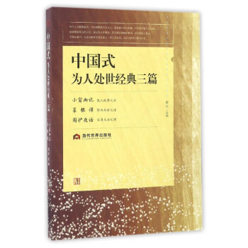 中國式為人處世經典三篇 中國式為人處世經典三篇