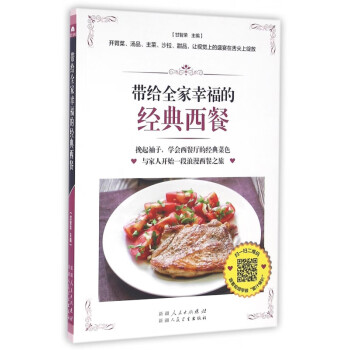 帶給全家幸福的經典西餐