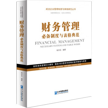 財務管理制度與表格典范 財務管理制度與表格典范