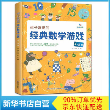 孩子喜愛的經典數學游戲 孩子喜愛的經典數學游戲
