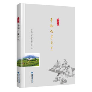 平和白芽奇蘭/八閩茶韻 平和白芽奇蘭/八閩茶韻