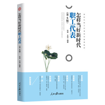 怎樣當(dāng)好新時(shí)代職工代表 怎樣當(dāng)好新時(shí)代職工代表