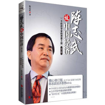 陳志武說中國經濟陳志武
