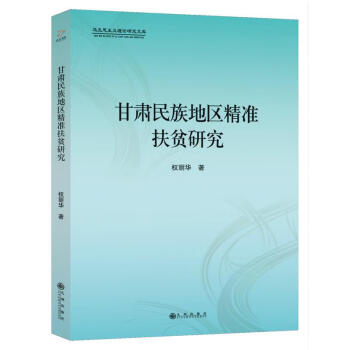甘肅民族地區(qū)精準(zhǔn)扶貧研
