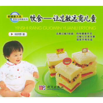 飲食--讓過(guò)敏遠(yuǎn)離兒童 飲食--讓過(guò)敏遠(yuǎn)離兒童