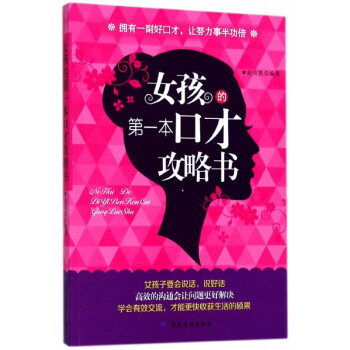 女孩的第一本口才攻略書 女孩的第一本口才攻略書