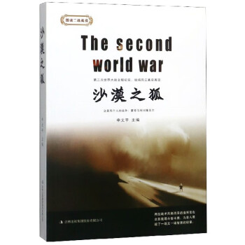 沙漠之狐/圖說二戰戰役