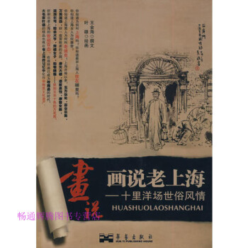 畫說老上海王金海葉雄繪 畫說老上海王金海葉雄繪