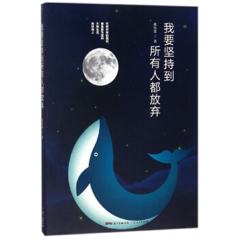 我要堅持到所有人都放棄 我要堅持到所有人都放棄