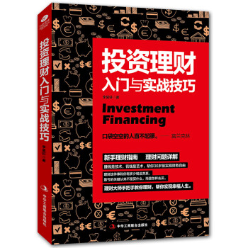 投資理財入門與實戰技巧 投資理財入門與實戰技巧