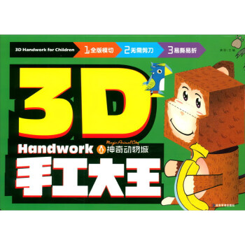 3D手工大王神奇動(dòng)物城 3D手工大王神奇動(dòng)物城