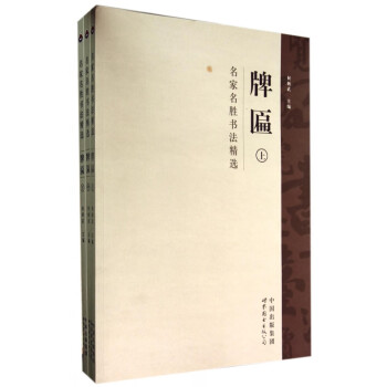 名家名勝書法精選-牌匾 名家名勝書法精選-牌匾