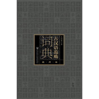 古漢語范疇詞典疑問卷 古漢語范疇詞典疑問卷