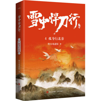 雪中悍刀行4孤身行北莽 雪中悍刀行4孤身行北莽