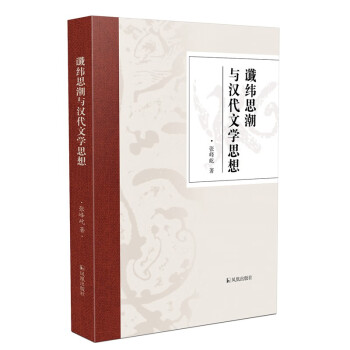 讖緯思潮與漢代文學思想 讖緯思潮與漢代文學思想