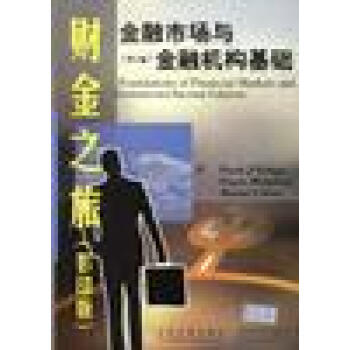 金融市場與金融機構基礎 金融市場與金融機構基礎