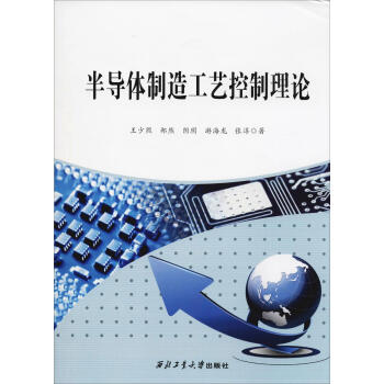 半導(dǎo)體制造工藝控制理論