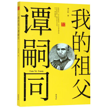 我的祖父譚嗣同回望叢書 我的祖父譚嗣同回望叢書