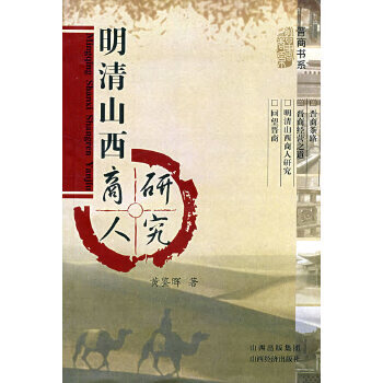 明清山西商人研究黃鑒暉 明清山西商人研究黃鑒暉