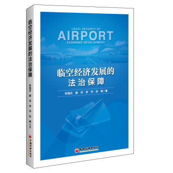 臨空經(jīng)濟(jì)發(fā)展的法治保障 臨空經(jīng)濟(jì)發(fā)展的法治保障