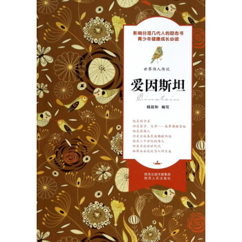 愛因斯坦/世界偉人傳記