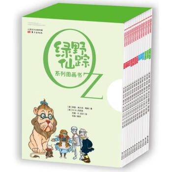 《綠野仙蹤》系列圖畫書 《綠野仙蹤》系列圖畫書