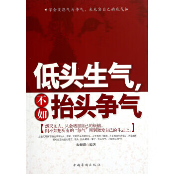 低頭生氣,不如抬頭爭(zhēng)氣 低頭生氣,不如抬頭爭(zhēng)氣