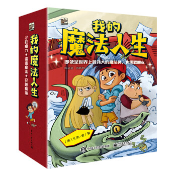 我的魔法人生小猛犸童書 我的魔法人生小猛犸童書