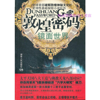 敦煌密碼鏡面世界飛天 敦煌密碼鏡面世界飛天