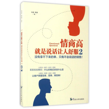 情商高就是說話讓人舒服 情商高就是說話讓人舒服