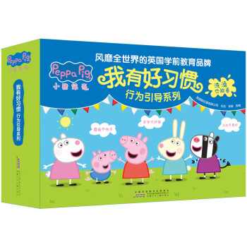 小豬佩奇“我有好習慣” 小豬佩奇“我有好習慣”