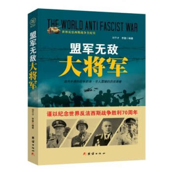 戰爭紀實盟軍無敵大將軍 戰爭紀實盟軍無敵大將軍
