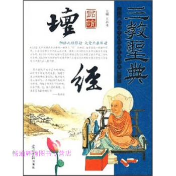 三教圣典品讀壇經(jīng)王志遠(yuǎn) 三教圣典品讀壇經(jīng)王志遠(yuǎn)