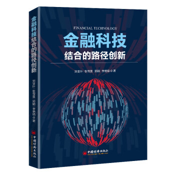 金融科技結(jié)合的路徑創(chuàng)新 金融科技結(jié)合的路徑創(chuàng)新