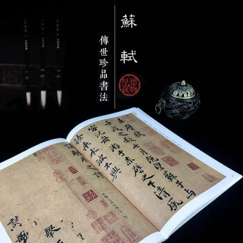 歷代名家書(shū)法珍品-蘇軾 歷代名家書(shū)法珍品-蘇軾