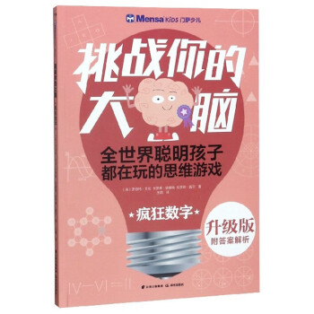 挑戰你的大腦-瘋狂數字 挑戰你的大腦-瘋狂數字