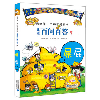 兒童百問百答7,屎屁 兒童百問百答7,屎屁
