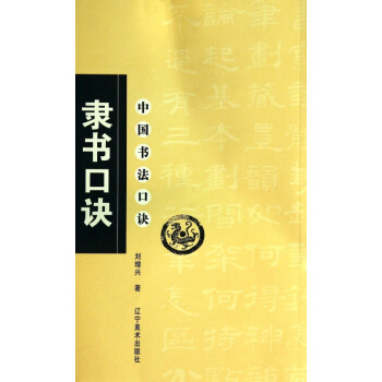 隸書口訣/中國書法口訣 隸書口訣/中國書法口訣